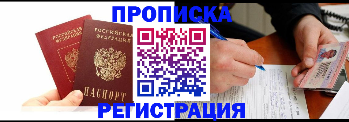 прописка гарантия в Семёнове